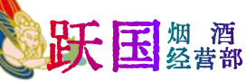 伊美区烟酒回收:茅台酒,酒瓶,洋酒,名酒,冬虫夏草,老酒,伊美区跃国烟酒经营部