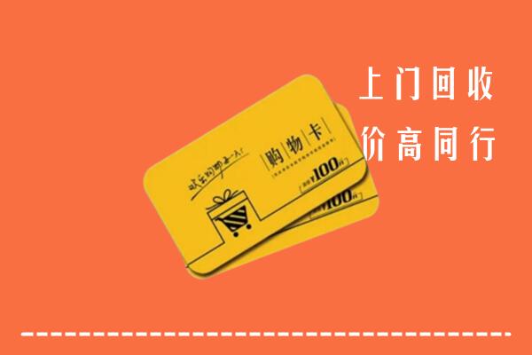 伊美区回收购物卡